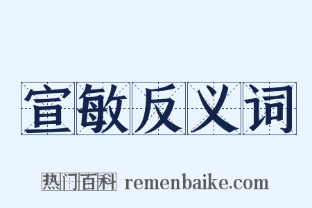宣敏反义词是什么意思的图片